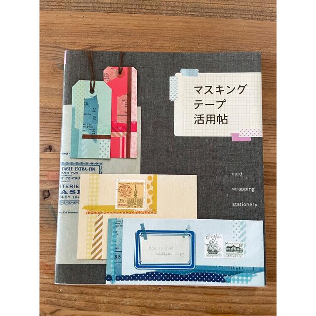 マスキングテープ活用帖 エンタメ/ホビーの本(趣味/スポーツ/実用)の商品写真