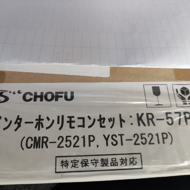 CHOFU リモコン　KR-57P 未開封