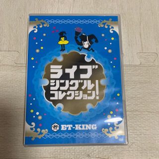 ユニバーサルエンターテインメント(UNIVERSAL ENTERTAINMENT)のET-KING ライブDVD(ミュージック)