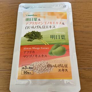 明日葉&アフリカマンゴノキ&白いんげん豆エキス　3ヶ月分　シードコムス　新品(ダイエット食品)