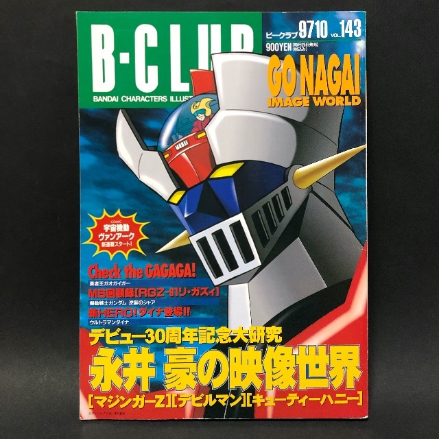 B-CLUB vol.143 特集『永井豪の映像世界』 エンタメ/ホビーの本(その他)の商品写真