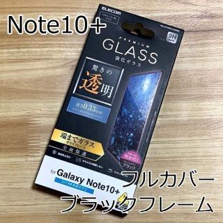 エレコム(ELECOM)のGalaxy Note 10+ Plus フルカバー強化ガラスフィルム 341(保護フィルム)