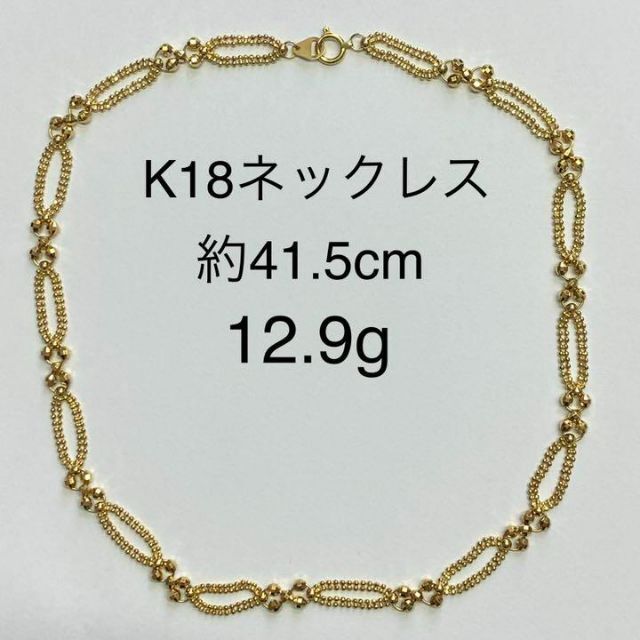 K18イエローゴールド　デザインネックレス　約41.5cm　12.9g　匿名配送