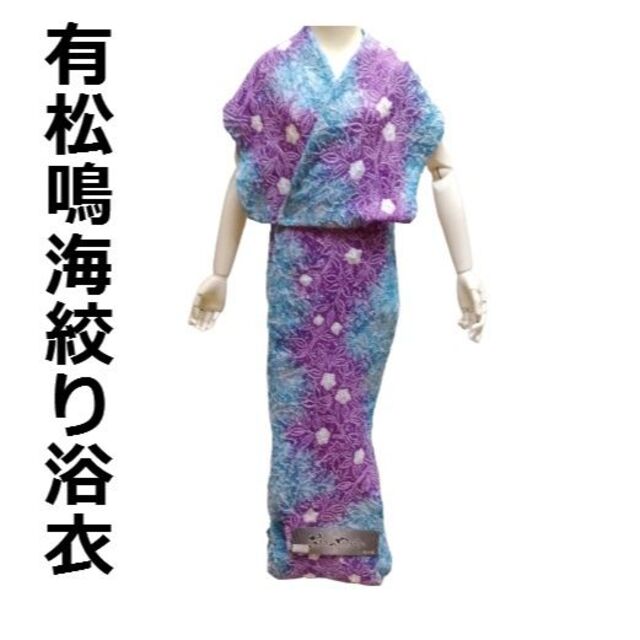 送料0円】 絞り浴衣 yu2134s 水色と紫 涼しげな色合い 有松鳴海絞り お