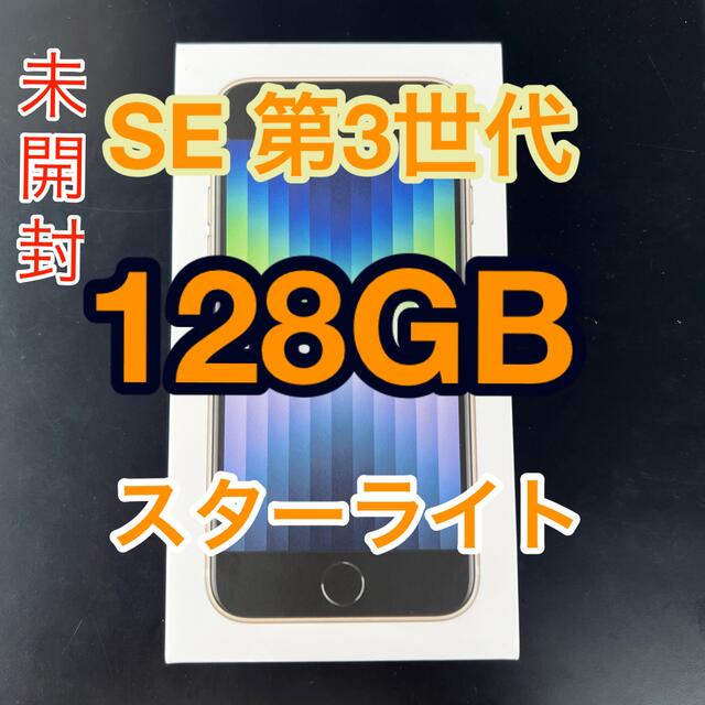 iPhoneSE 第3世代 128GB 本体　新品未開封