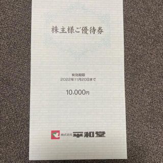 平和堂の株主優待券10000円分★複数あり(ショッピング)