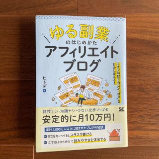 「ゆる副業」のはじめかたアフィリエイトブログ スキマ時間で自分の「好き」をお金に(ビジネス/経済)