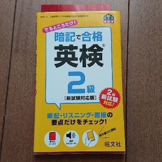 暗記で合格英検２級 新試験対応版(資格/検定)