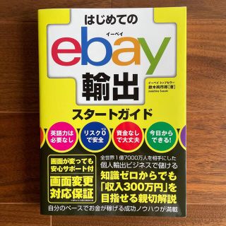 はじめてのｅｂａｙ輸出スタートガイド(ビジネス/経済)