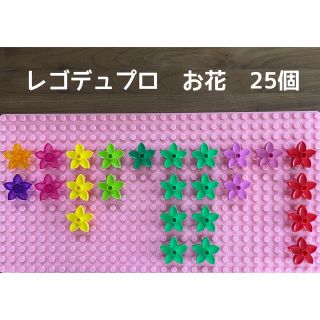 レゴ(Lego)の【しゃむ様専用】レゴデュプロ　お花　10色セット（一部レゴ 互換品あり）(積み木/ブロック)