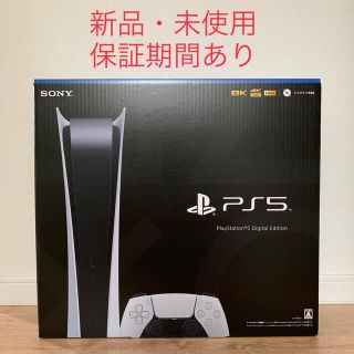 保証有　新品未使用品　PlayStation5 デジタルエディション　即日発送