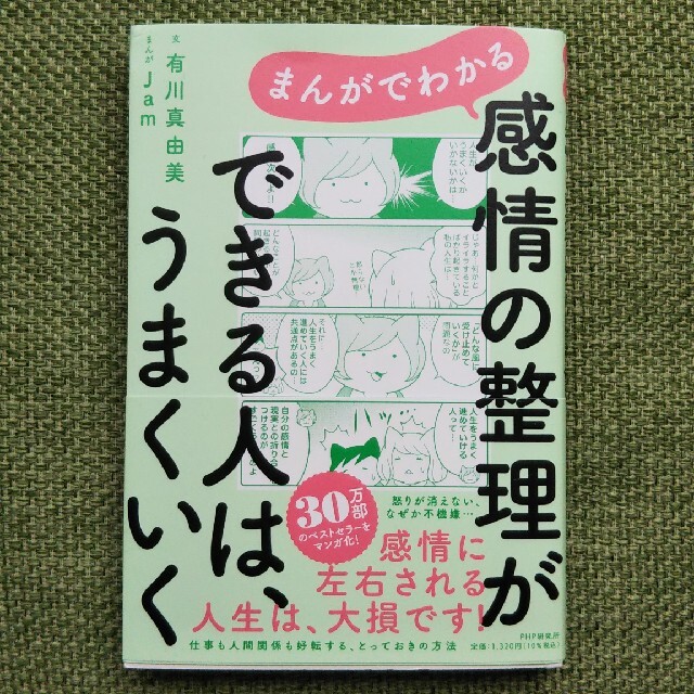 まんがでわかる感情の整理ができる人は、うまくいく エンタメ/ホビーの本(文学/小説)の商品写真