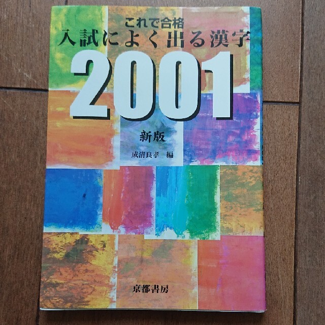 これで合格入試によく出る漢字２００１ 新版 エンタメ/ホビーの本(語学/参考書)の商品写真