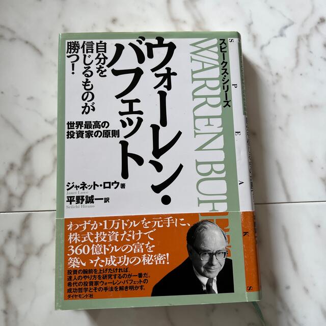 ウォ－レン・バフェット自分を信じるものが勝つ！ 世界最高の投資家の原則 エンタメ/ホビーの本(その他)の商品写真