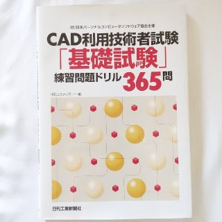 ＣＡＤ利用技術者試験「基礎試験」練習問題ドリル３６５問 日本パ－ソナルコンピュ－(資格/検定)