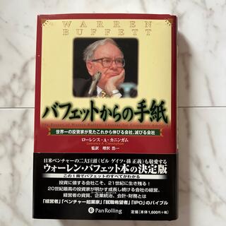 バフェットからの手紙 世界一の投資家が見たこれから伸びる会社、滅びる会社(ビジネス/経済)