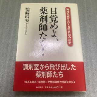 目覚めよ、薬剤師たち！ 地域医療を支える薬剤師の使命(健康/医学)