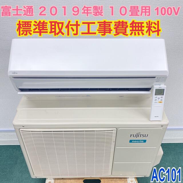 ＊標準取付無料＊安心の１年保証＊富士通 2019年製 10畳用＊AC101冷暖房/空調