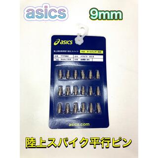 アシックス(asics)のasics アシックス 陸上スパイクピン 2段平行ピン 9mm(陸上競技)