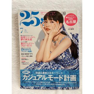 25ans(ヴァンサンカン) 2022年 07月号(その他)