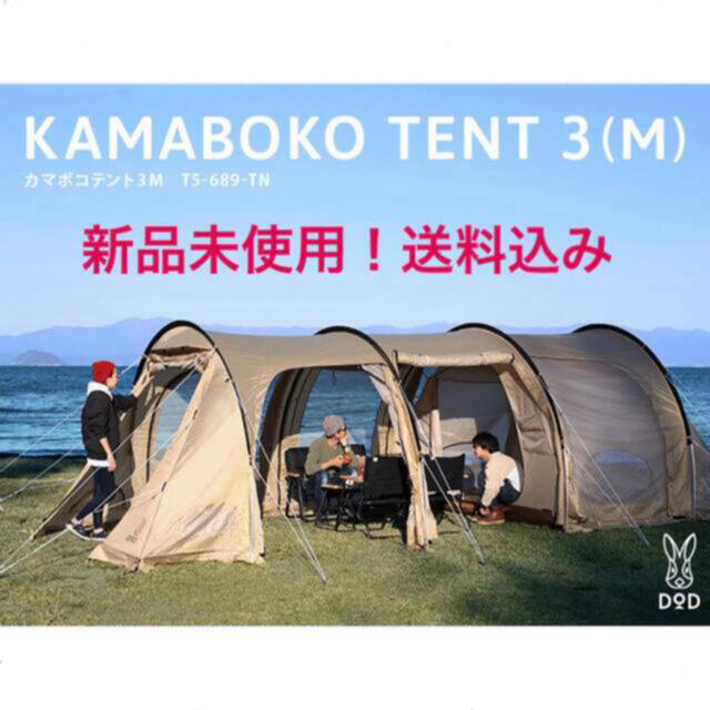 【新品♪送料込み！！DOD KAMABOKO TENT 3(M)タン】