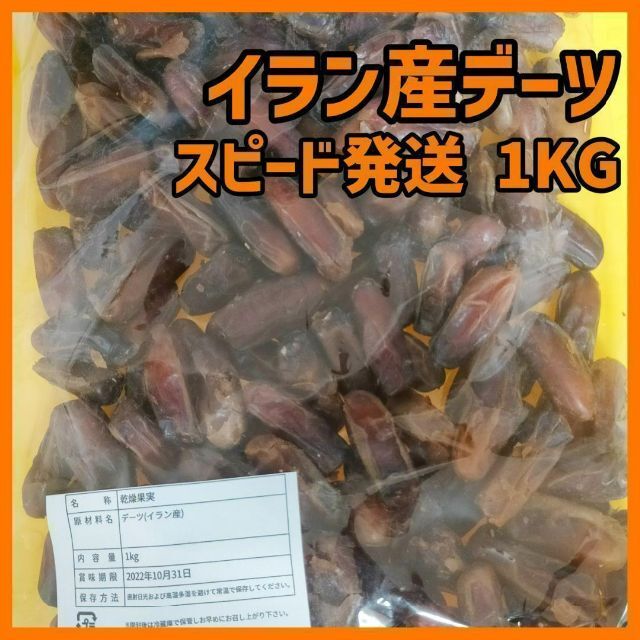 1kg イラン産デーツ ドライフルーツ お茶請け お菓子 乾燥果実 食品/飲料/酒の食品(フルーツ)の商品写真