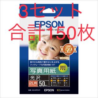 EPSON - エプソン　写真用紙（光沢）2L判K2L50PSKR　1袋（50枚入）×3セット
