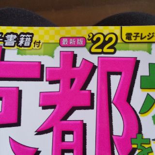 るるぶ京都を歩こう ’２２(地図/旅行ガイド)