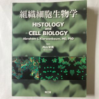 組織細胞生物学(健康/医学)