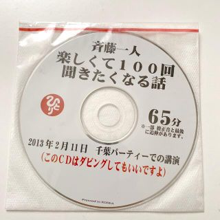 斎藤一人さん・CD(その他)