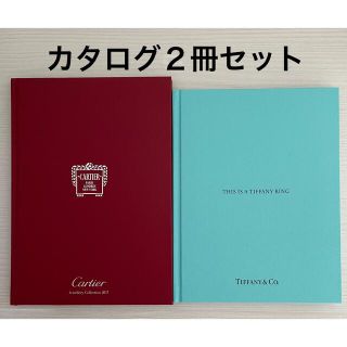 カルティエ(Cartier)のCartier Tiffanyジュエリーカタログ２冊セット(その他)