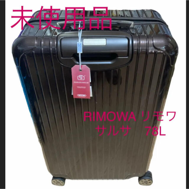 未使用品　RIMOWA リモワ　サルサ　デラックス　78L キャリーケース