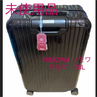 未使用品　RIMOWA リモワ　サルサ　デラックス　78L キャリーケース(トラベルバッグ/スーツケース)