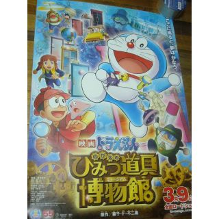 B2大 ポスター　ドラえもん のび太のひみつ道具博物館(印刷物)