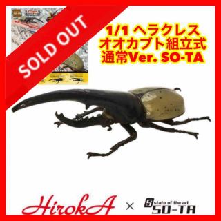 ☆835 1/1 ヘラクレスオオカブト 組立式 通常Ver. SO-TA(その他)