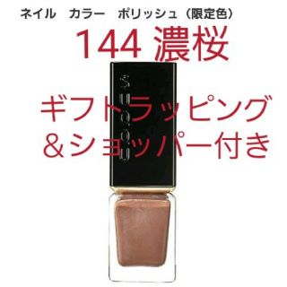 スック(SUQQU)のSUQQU ネイルカラーポリッシュ 144(マニキュア)