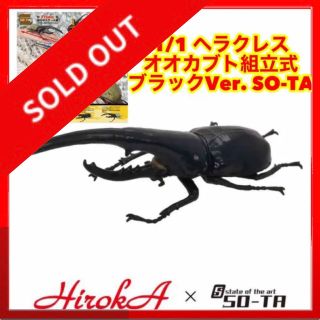 ☆836 1/1 ヘラクレス オオカブト組立式 ブラックVer. SO-TA(その他)