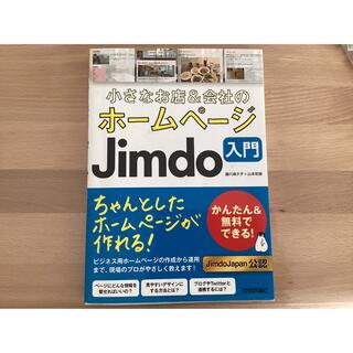 小さなお店&会社のホームページ Jimdo入門 かんたん&無料でできる!  値下(ビジネス/経済)