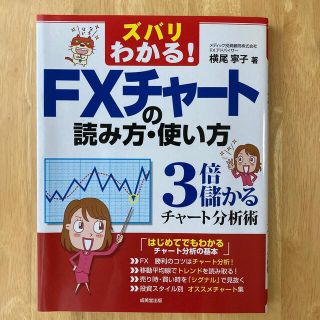 ズバリわかる！　ＦＸチャ－トの読み方・使い方 ３倍儲かるチャ－ト分析術(ビジネス/経済)