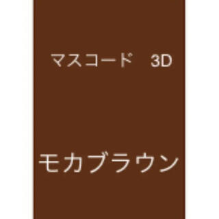 マスコード　3D  モカブラウン　6枚(日用品/生活雑貨)