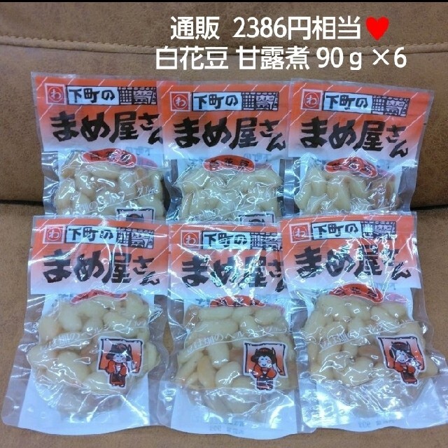 白花豆  甘露煮  90ｇ×6  和菓子  黒花豆  スイーツ  豆  菓子 食品/飲料/酒の食品(菓子/デザート)の商品写真