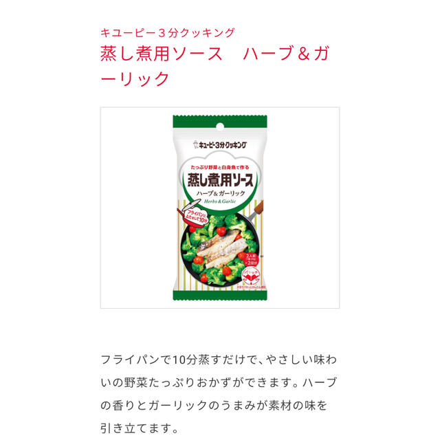 キユーピー(キユーピー)の簡単！キューピー 蒸し煮用ソース ライム＆バターとハーブ＆ガーリック 2種セット 食品/飲料/酒の食品(調味料)の商品写真