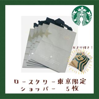 スターバックスコーヒー(Starbucks Coffee)の【早い者勝ち】Starbucks ロースタリー東京　限定　ショッパー　おまけ付き(ショップ袋)