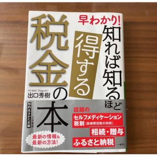 早わかり! 知れば知るほど得する税金の本(ビジネス/経済)