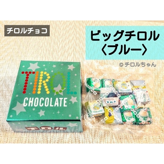 「ビッグチロル〈ブルー〉」チロルチョコ（爽やかな３種のソーダチロル食べくらべ♪） 食品/飲料/酒の食品(菓子/デザート)の商品写真