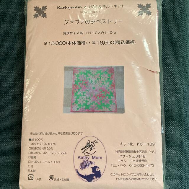 生地/糸キャシーマム　オリジナルキルトキット　グァバのタペストリー