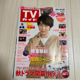 ジャニーズ(Johnny's)のTVガイド長崎・熊本版 2018年 10/19号(ニュース/総合)