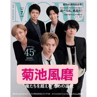 MORE 7月号 SexyZone 菊池風磨 切り抜き(ファッション)