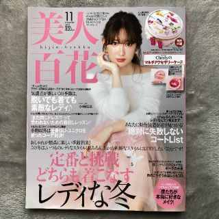 美人百花　2018年11月号　雑誌のみ(ファッション)