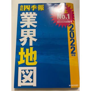 会社四季報　業界地図2022年(ビジネス/経済)